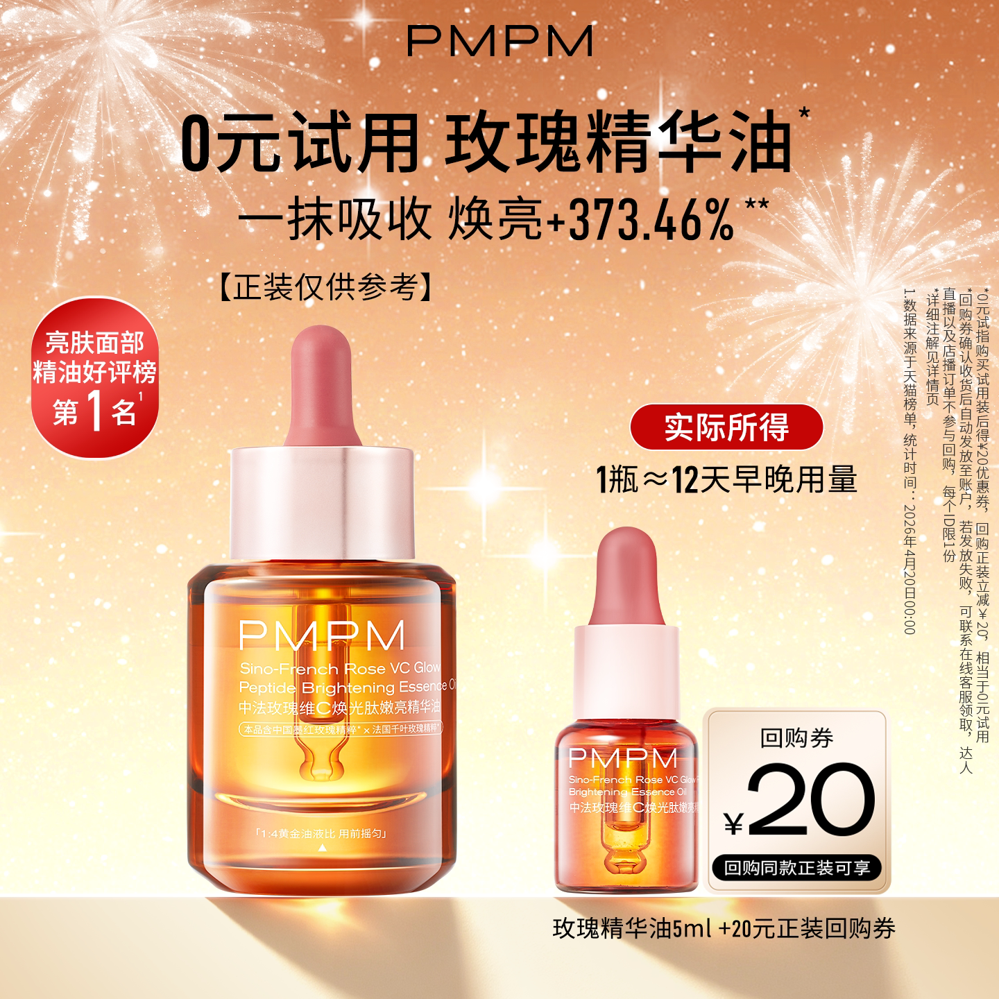 【百补】玫瑰精华油4.0嫩亮修护抗皱精油旅行装5ml
