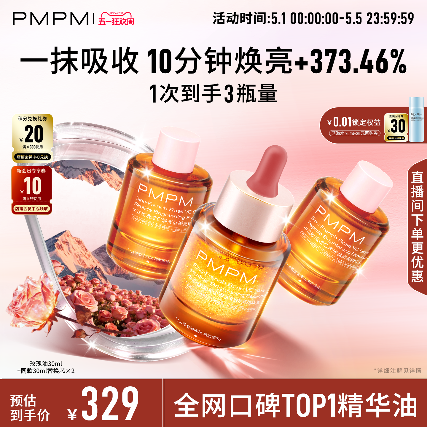 【超值囤货】PMPM玫瑰精华油4.0维C焕光肽嫩亮以油养肤修护