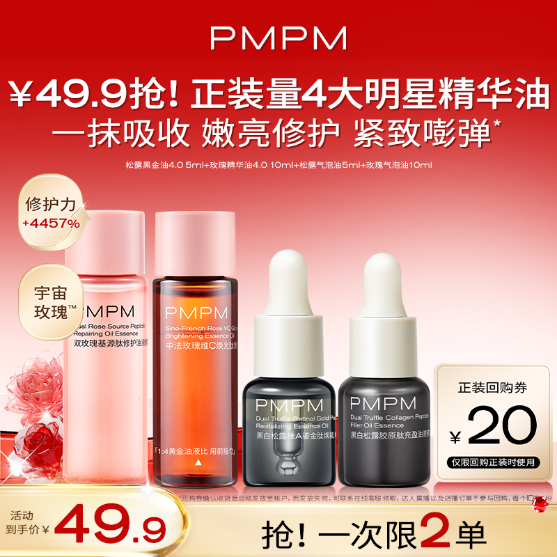 【U先】一次到手30ml PMPM玫瑰松露精华油气泡油旅行装