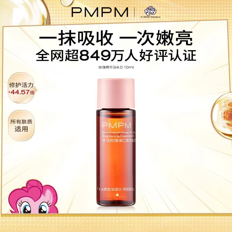 【U先】PMPM中法玫瑰维C焕光肽嫩亮精华油10ml舒缓修护