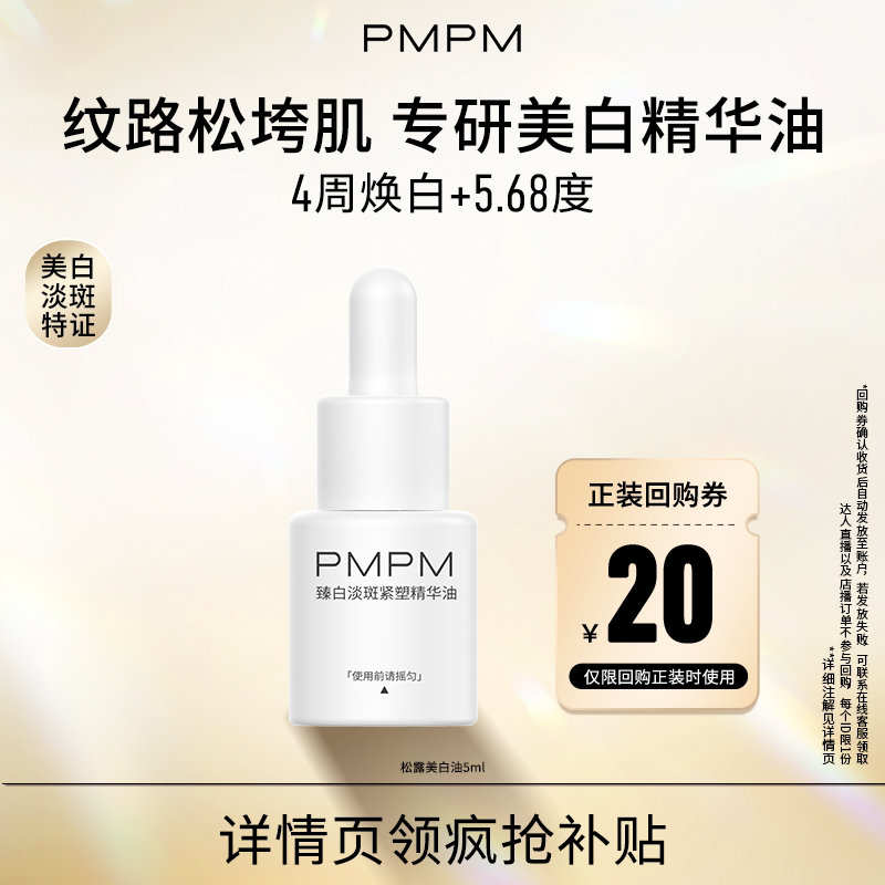 【U先】PMPM臻白淡斑紧塑精华油5ml美白淡斑特证抗皱紧致