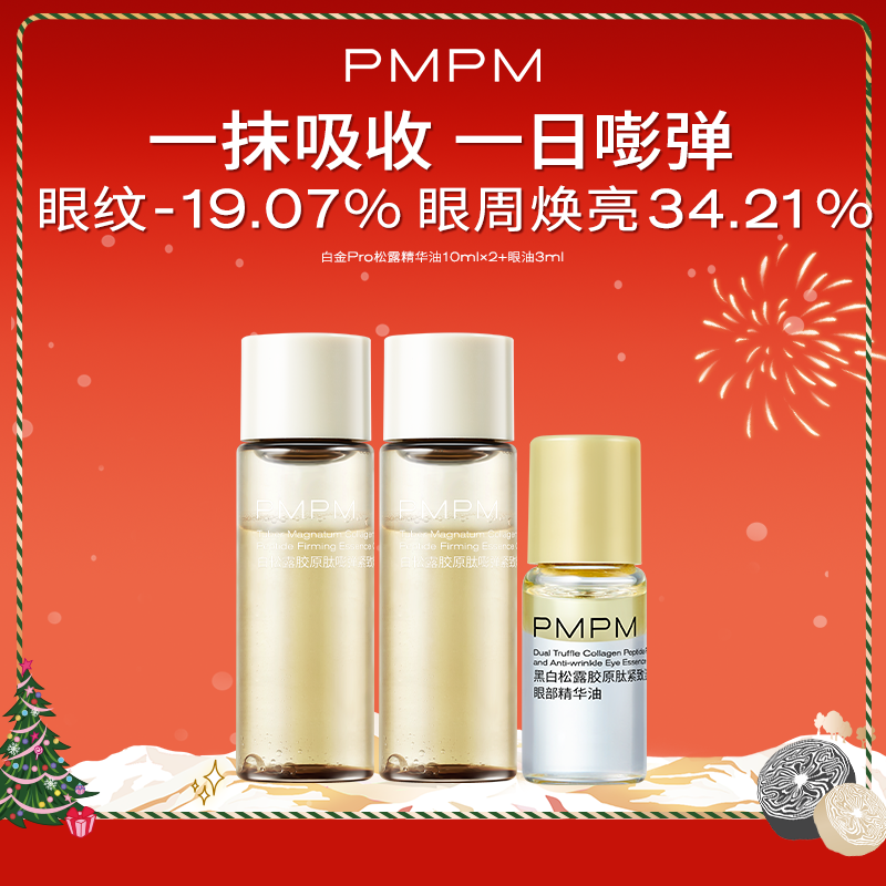 【百补】PMPM白松露胶原肽嘭弹紧致修护精华油眼油套装保湿抗皱
