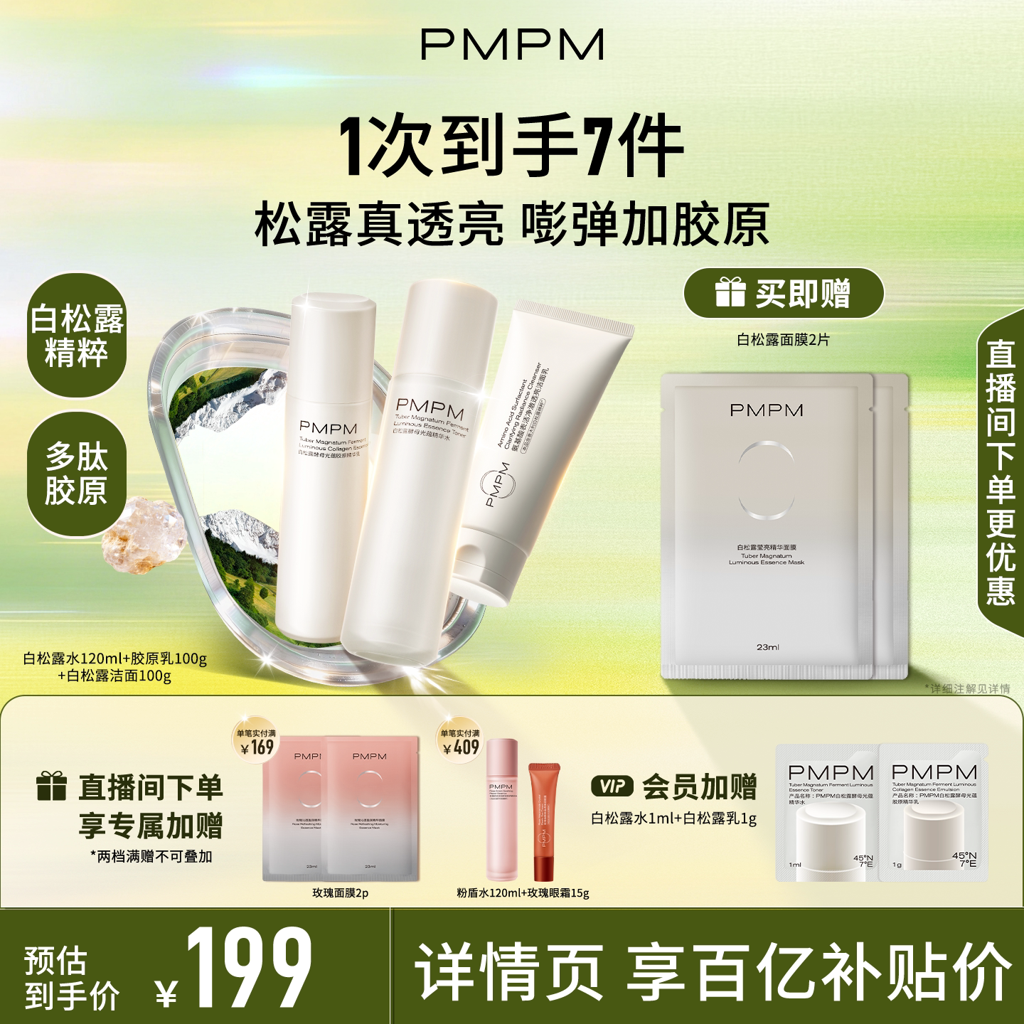 【立即抢购】PMPM白松露水乳精华级套装抗皱紧致胶原舒缓保湿