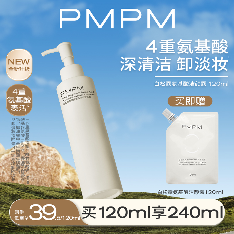 PMPM白松露氨基酸洁颜蜜洗面奶深层清洁卸淡妆洁面控油学生男女