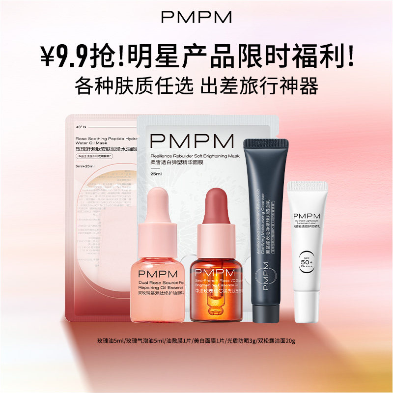【9.9任选】PMPM玫瑰松露精华油抗皱淡纹紧致修护面膜洁面旅行装