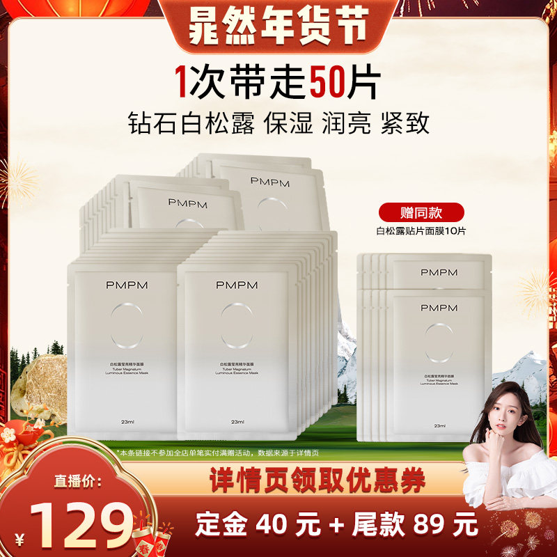 【晁然年货节】PMPM白松露贴片面膜保湿补水清透润亮紧致,美容护肤/美体/精油,贴片面膜,淘宝优惠券,粉丝福利购,淘宝优惠卷