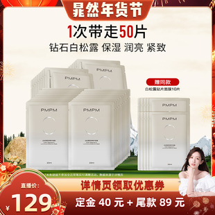 【晁然年货节】PMPM白松露贴片面膜保湿补水清透润亮紧致