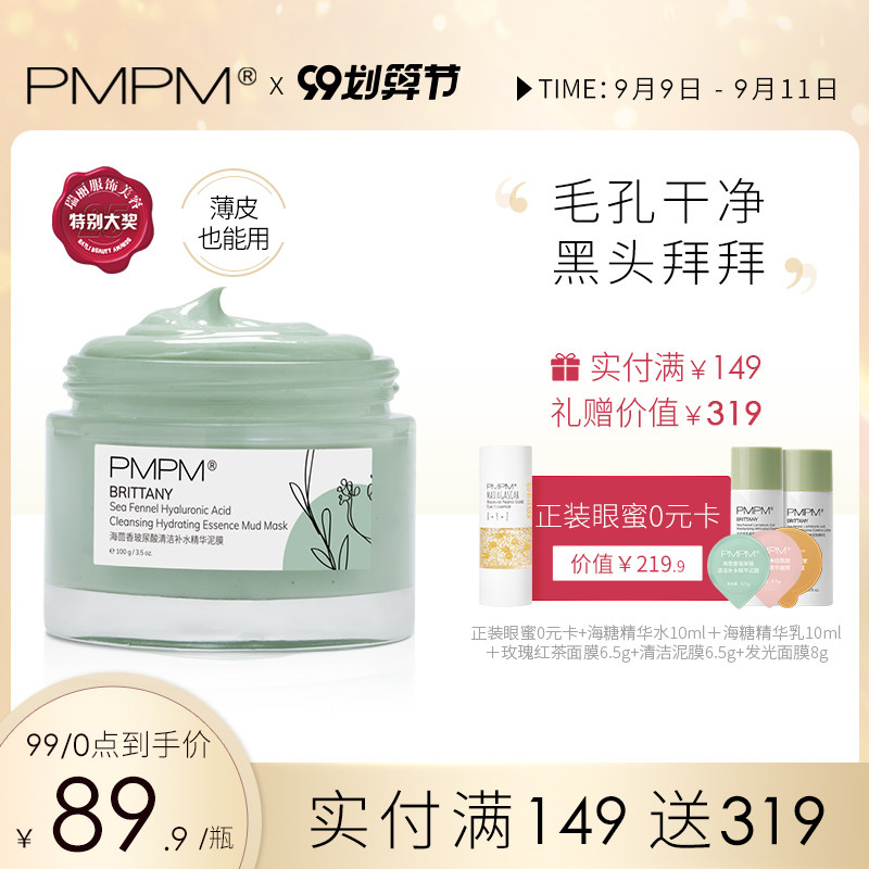 PMPM清洁泥膜舒缓修护补水保湿浮黑头清洁毛孔清理角质涂抹式面膜