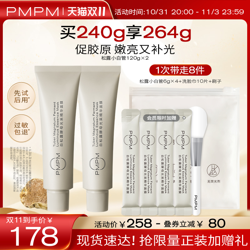 【立即抢购】PMPM松露小白管涂抹面膜紧致补水保湿抗皱面膜泥膜