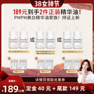 【晁然38女神节】PMPM玫瑰嫩白精华油松露臻白精华油美白特证