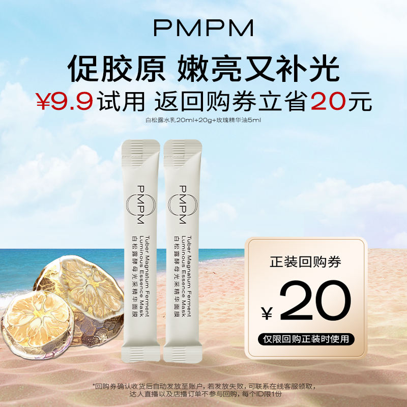 【顺手买一件】PMPM白松露小白管涂抹面膜补水保湿提亮试用装