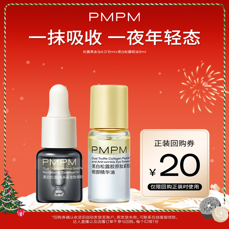 【U先】PMPM黑白松露黑金油眼部精华油淡纹紧致抗皱