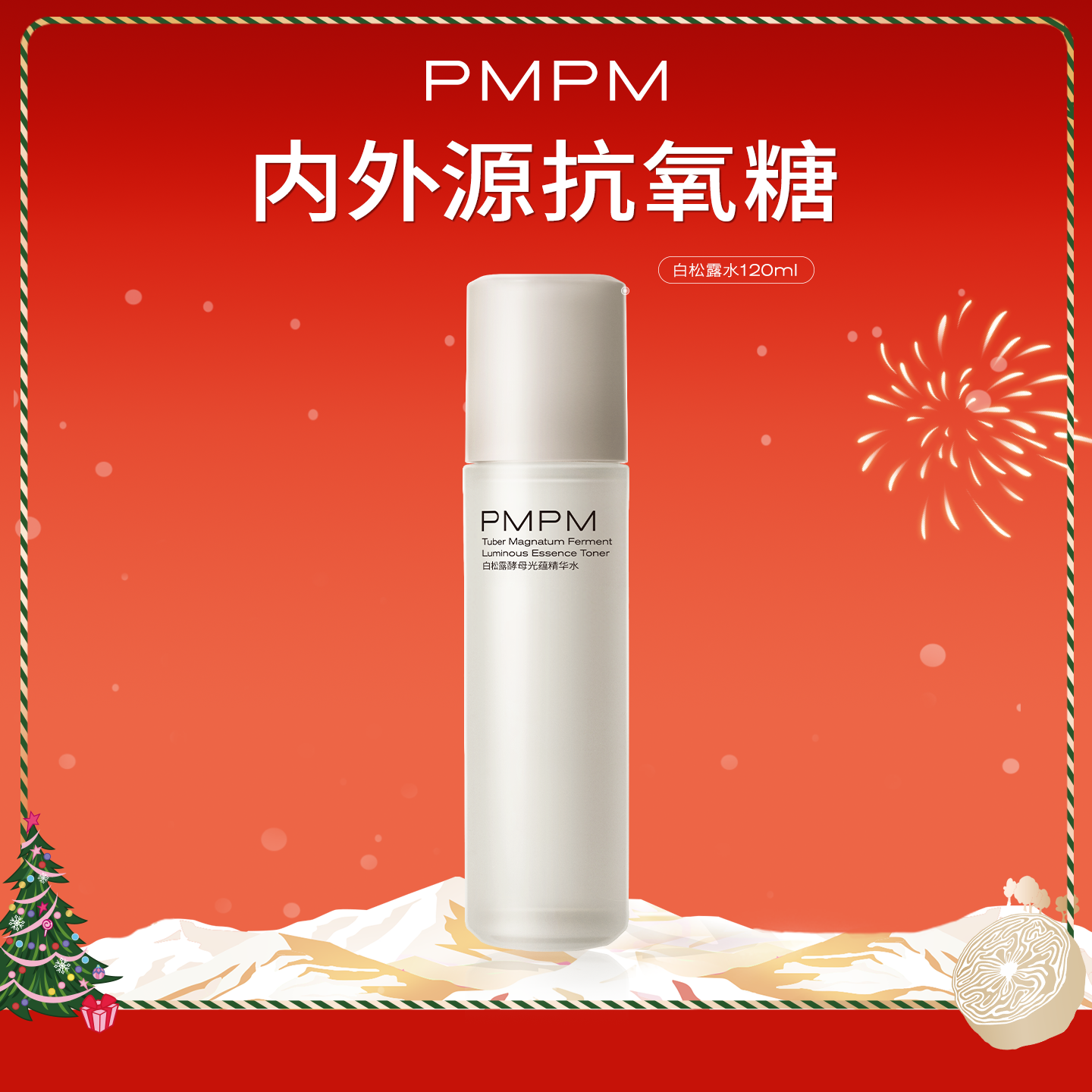 【超值秒杀】PMPM白松露胶原光蕴精华水保湿补水抗皱紧致舒缓