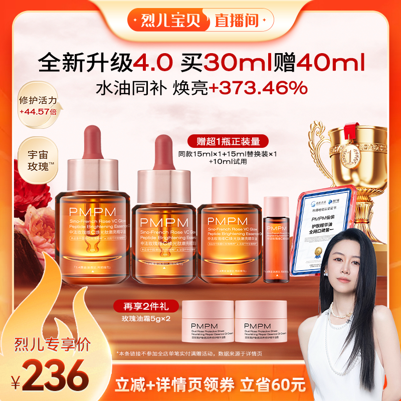 【烈儿宝贝直播间】 PMPM玫瑰精华油4.0提亮VC提亮紧致以油养肤