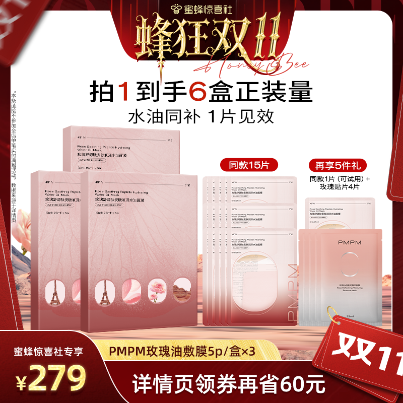 【蜂狂双11】PMPM玫瑰精华油敷贴片面膜保湿紧致修护润亮