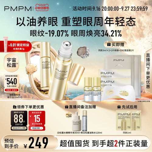 【立即抢购】PMPM黑白松露眼部精华油紧致淡纹抗皱美眼金箍棒