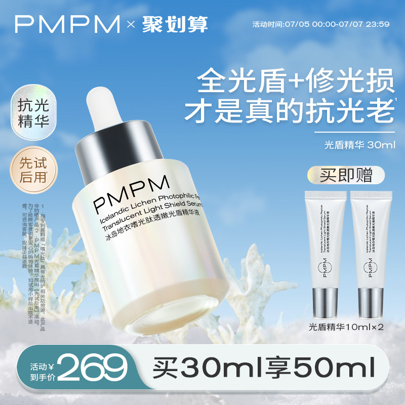 PMPM光盾精华液抗光老修护提亮日防夜修舒缓屏障促胶原抗光损精华