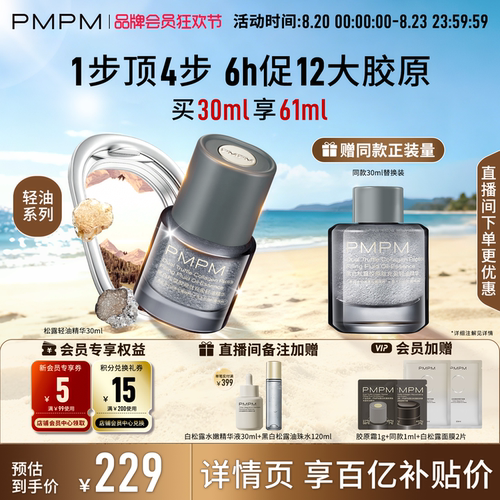 【轻油系列】PMPM松露轻油精华抗皱紧致修护促胶原淡纹法令纹
