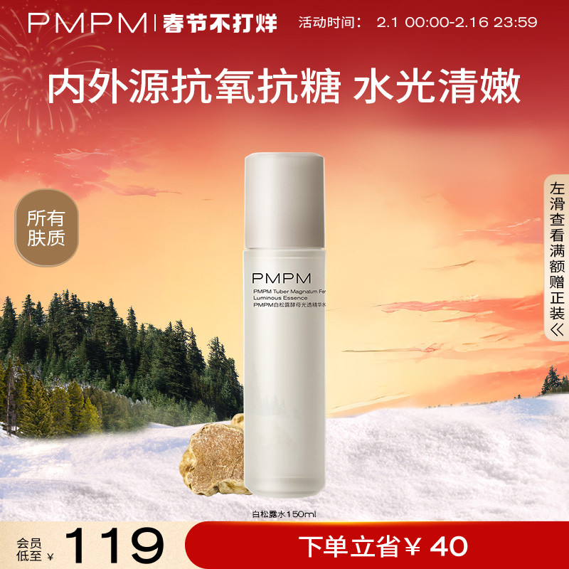 【春节不打烊】PMPM白松露胶原精华水提亮抗皱爽肤水保湿化妆水