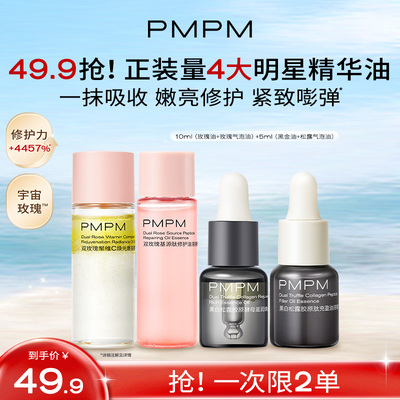【一次到手30ml】PMPM玫瑰松露精华油修护抗皱紧致提亮精华旅行装