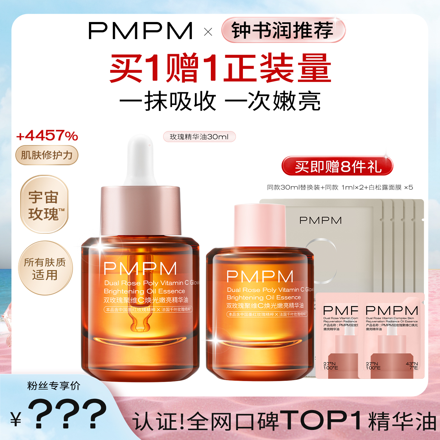 【博主推荐】PMPM玫瑰精华油嫩亮升级款提亮VC精华-先领券再下单