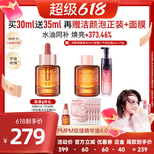 【曹颖甄选】PMPM玫瑰精华油4.0嫩亮修护