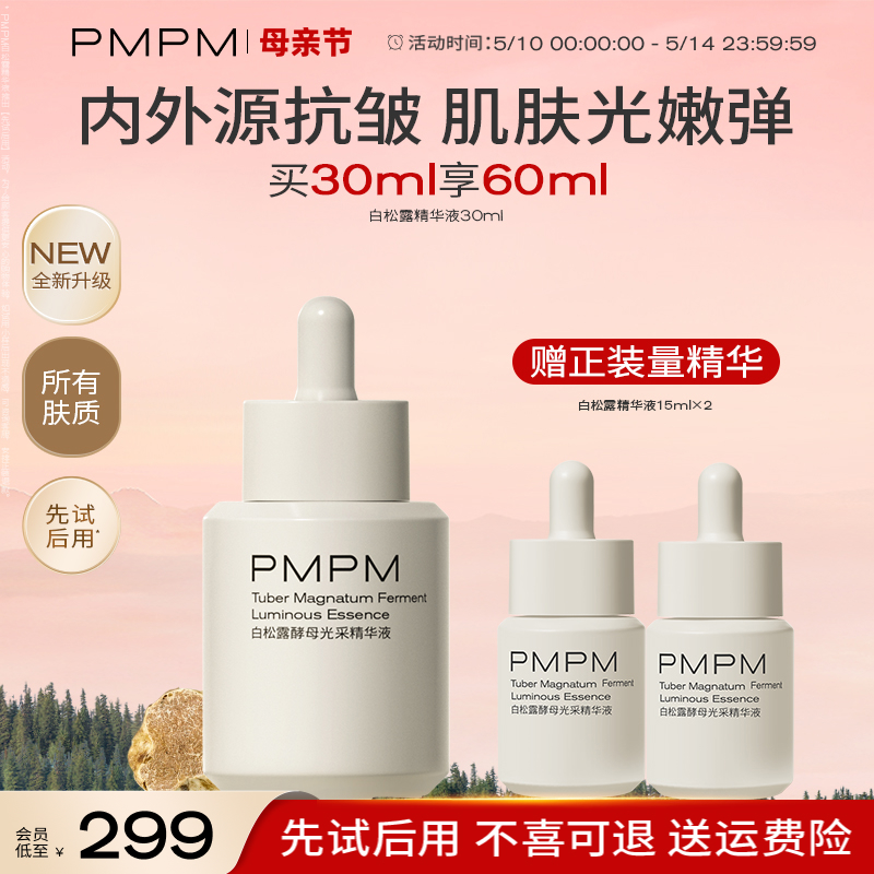 PMPM白松露酵母光采精华液紧致