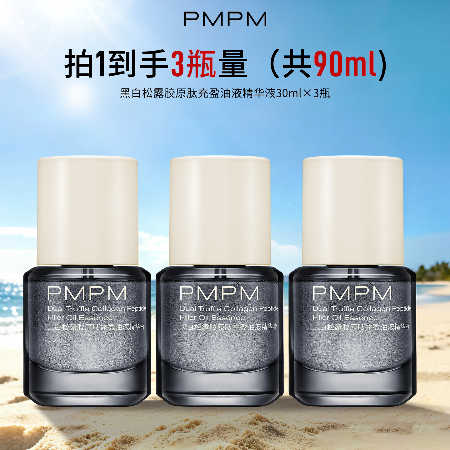 【拍1得3瓶】PMPM黑白松露胶原肽充盈油液精华液3.0保湿修护面部
