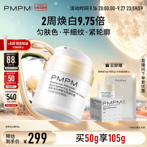 【美白新品】PMPM松露胶原钻白霜美白淡斑特证抗皱紧致敏感肌适用