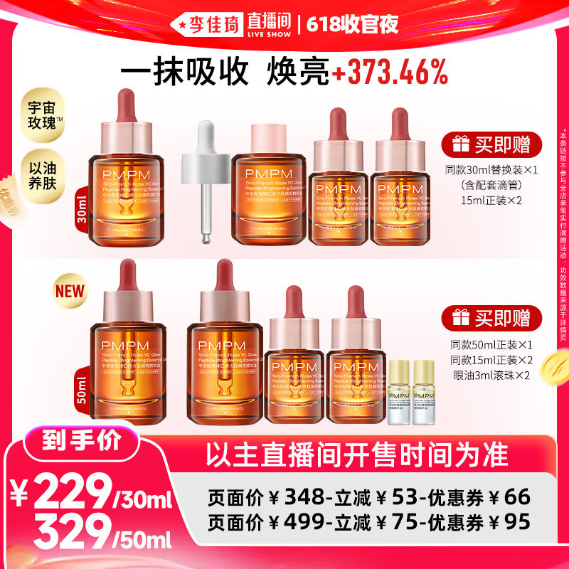 【李佳琦直播间】PMPM中法玫瑰精华油4.0嫩亮修护领券下单 - 实物图