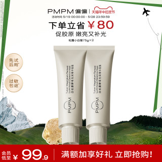 【618立即抢购】PMPM松露小白管涂抹面膜紧致补水抗皱清洁泥膜