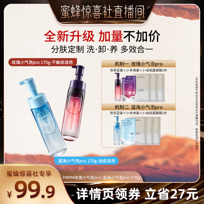 【蜜蜂惊喜社】PMPM玫瑰蓝海小气泡控油修护清洁洁面(详情页领券