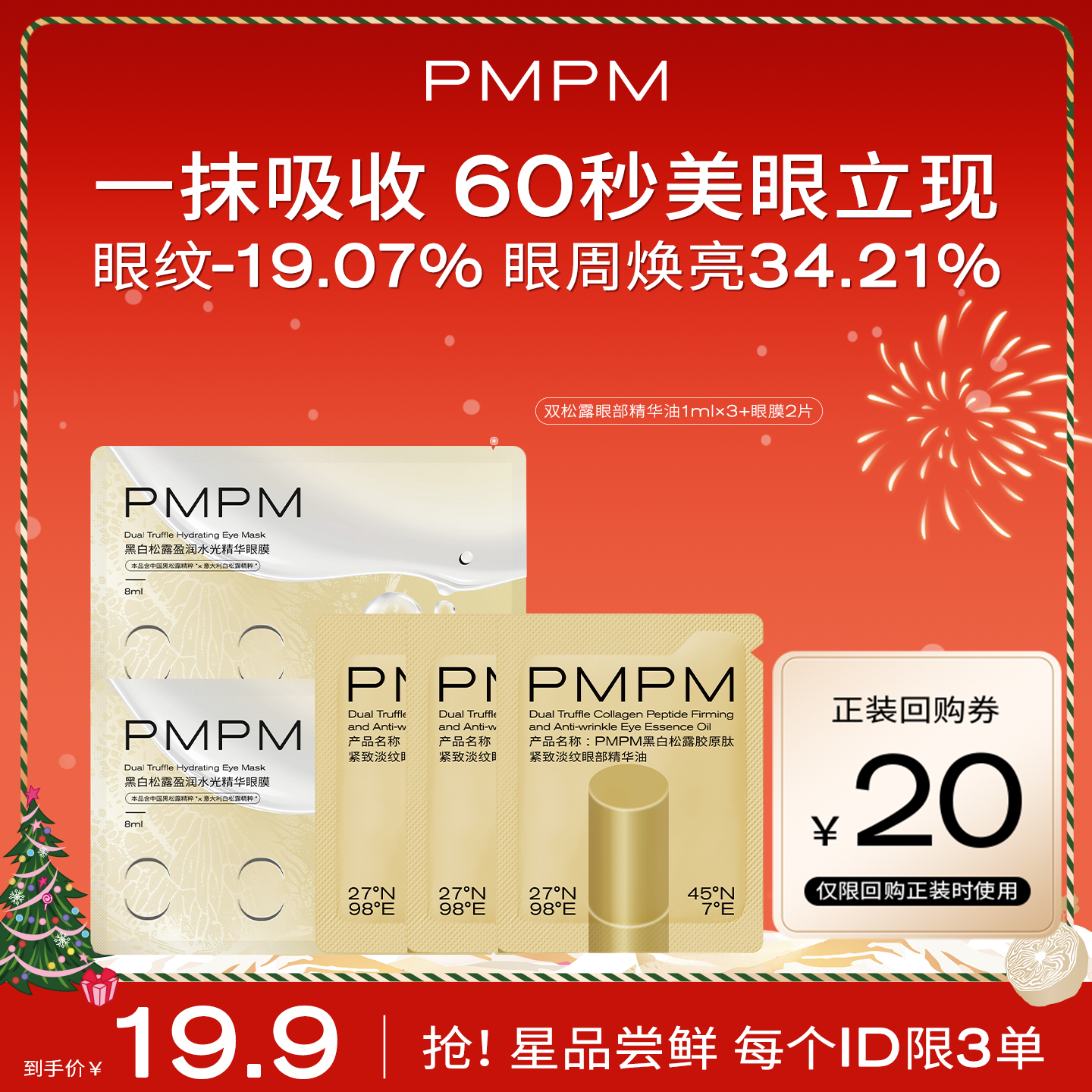 PMPM黑白松露眼油紧致淡纹抗皱
