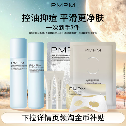 PMPM蓝海水乳白松露精华液面膜7件套护肤保湿补水