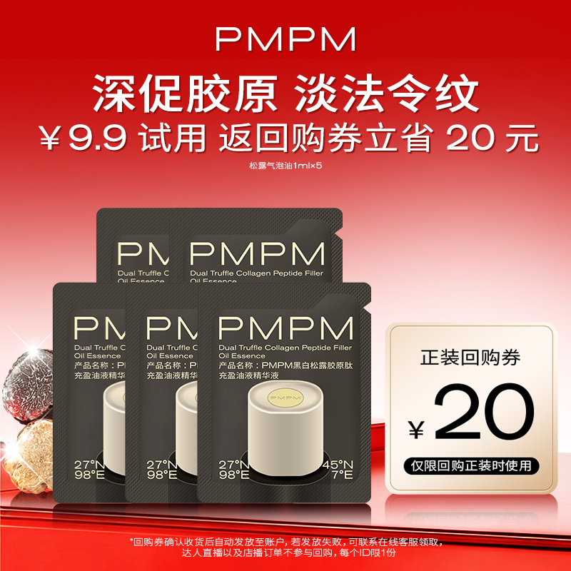 PMPM松露胶原瓶保湿液态精华