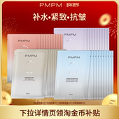 任选10片 PMPM白松露玫瑰海茴香白睡莲贴片面膜补水保湿