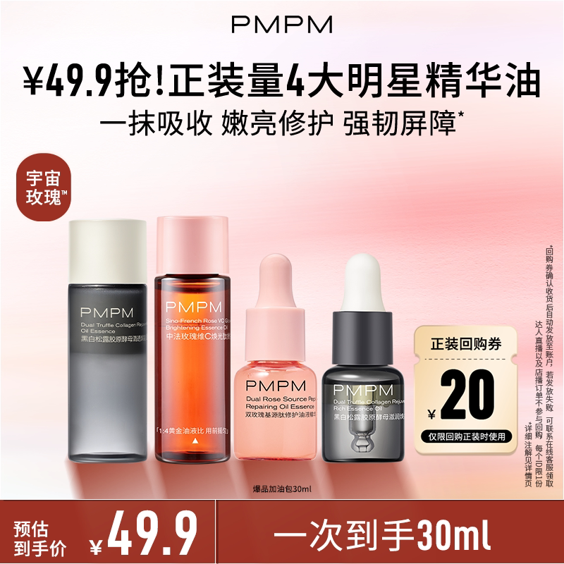 【一次到手30ml】PMPM玫瑰松露精华油修护抗皱紧致嫩亮精华旅行装