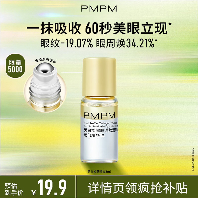 【限时疯抢】PMPM黑白松露胶原眼部精华油紧致淡纹抗皱美眼金箍棒