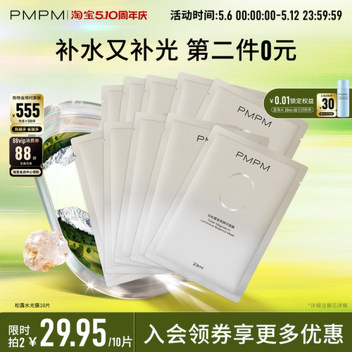 白松露贴片面膜抗初老PMPM