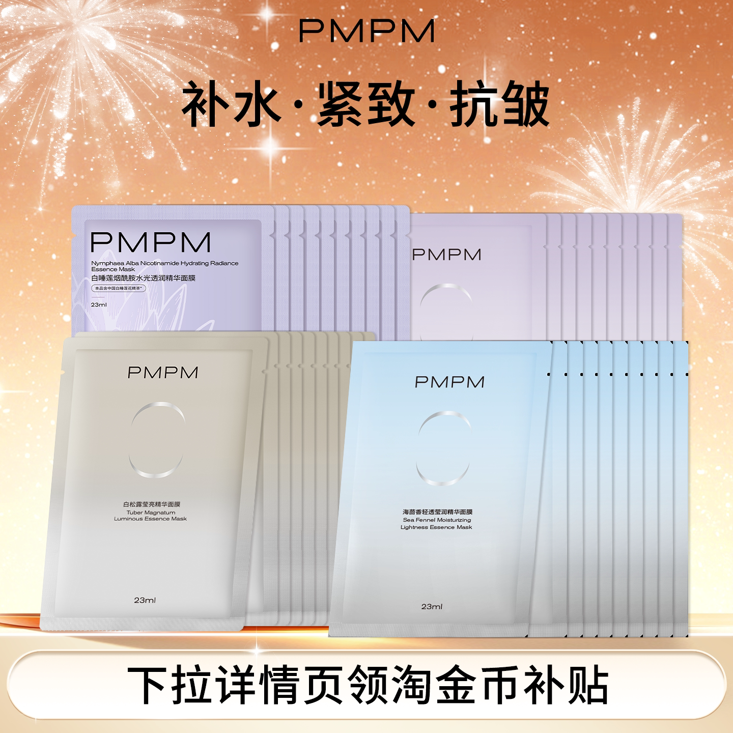 【任选】PMPM白松露白睡莲贴片面膜眼膜精华油水乳女面部补水保湿