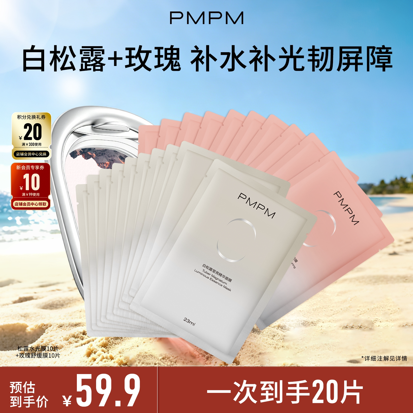 【立即抢购】PMPM玫瑰白松露贴片面膜女补水清透紧致保湿嫩肤舒缓