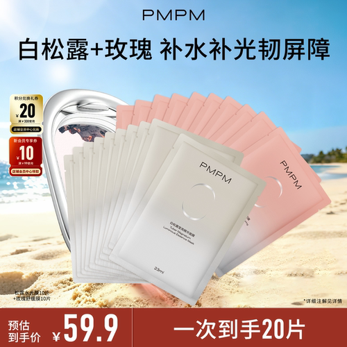 白松露贴片面膜抗初老PMPM
