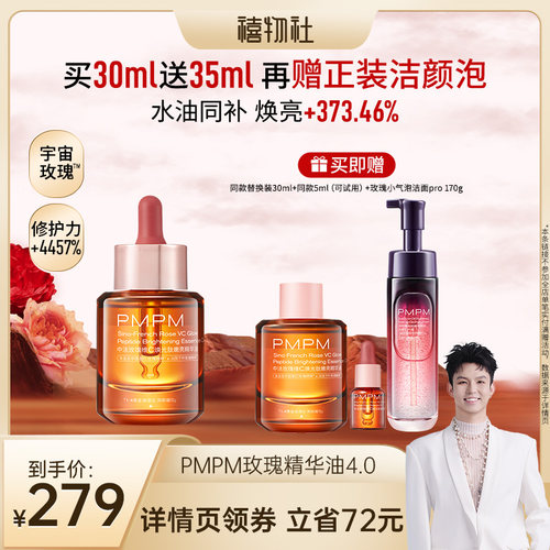 【禧物社】PMPM玫瑰精华油4.0修护嫩亮以油养肤（详情页领券）