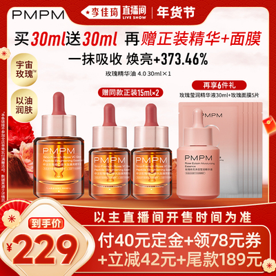 【李佳琦直播间美妆节】PMPM玫瑰维C焕光嫩亮精华油4.0