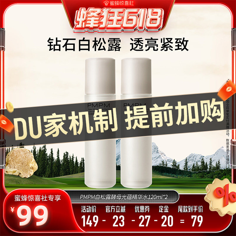 【蜂狂618】PMPM玫瑰白松露蓝海精华水修护控油（详情页领券）
