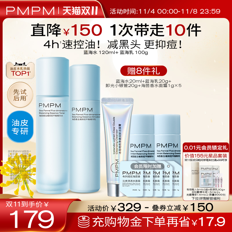 【立即抢购】PMPM蓝海水乳套装混油皮控油补水保湿护肤套装正品怎么样,好用不?
