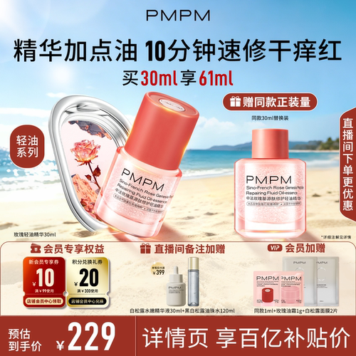 【轻油系列上新】PMPM玫瑰轻油精华修护褪红强韧屏障舒缓敏肌