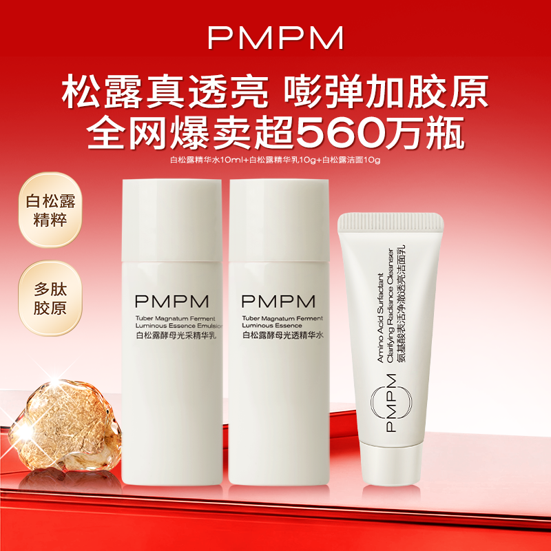 【U先】PMPM白松露精华水乳洁面紧致提亮胶原保湿小样旅行装