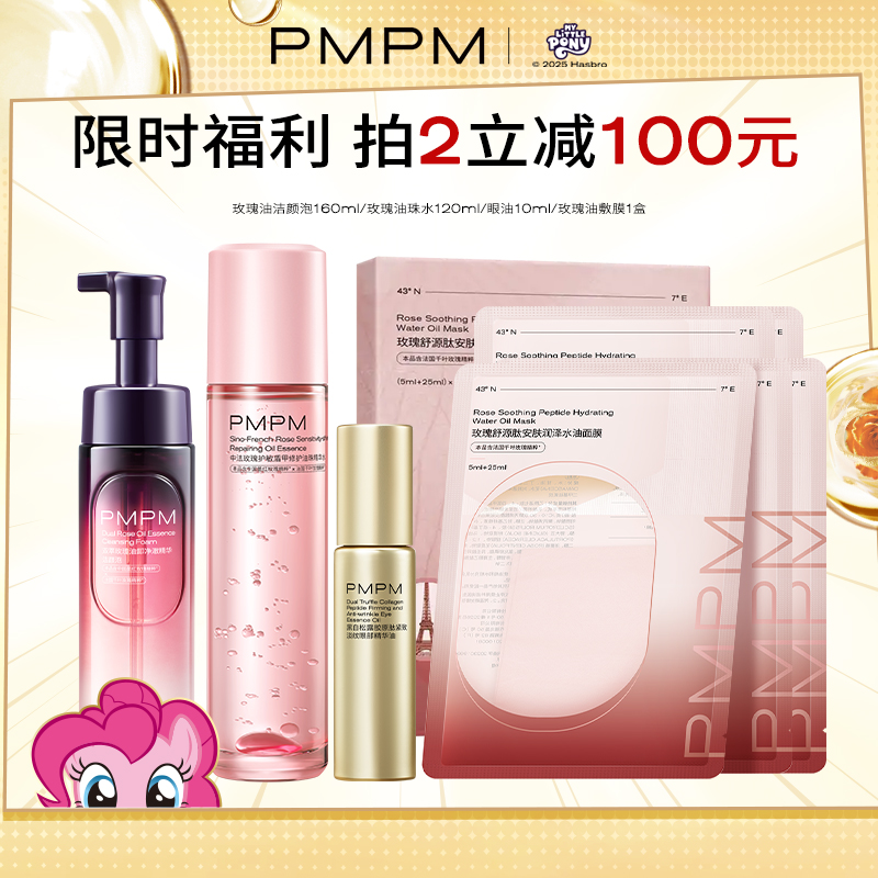 【限时福利】PMPM黑白松露眼油玫瑰洁颜泡面膜精华水保湿抗皱紧致