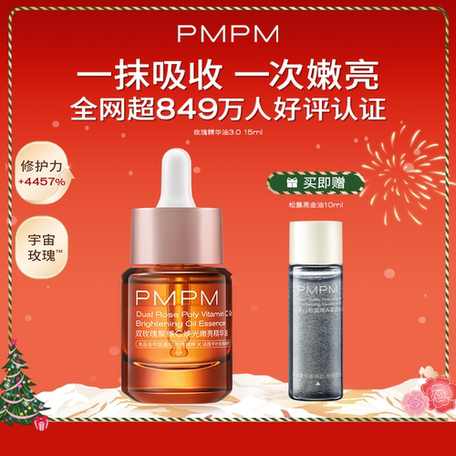 【秒杀专享】PMPM玫瑰精华油3.0VC嫩亮紧致以油养肤修护敏感肌